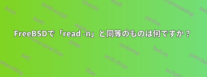 FreeBSDで「read -n」と同等のものは何ですか？