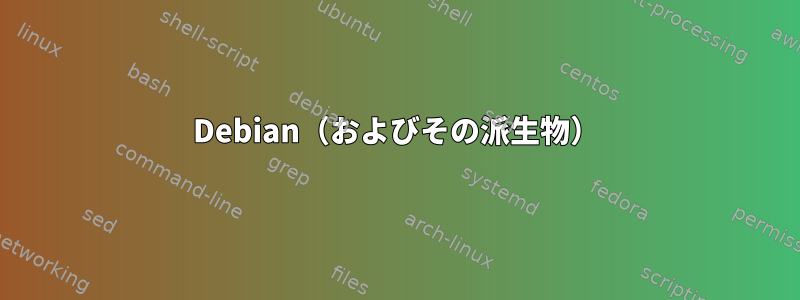 Debian（およびその派生物）