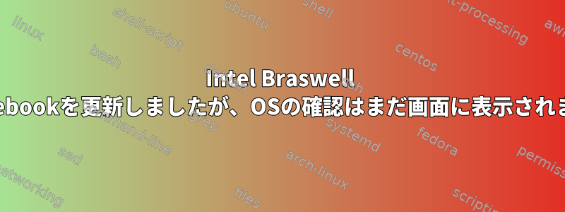 Intel Braswell Chromebookを更新しましたが、OSの確認はまだ画面に表示されません。