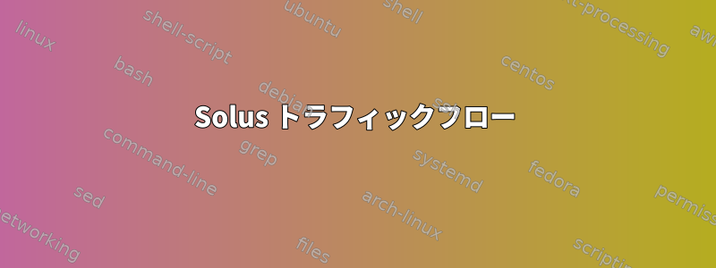 Solus トラフィックフロー