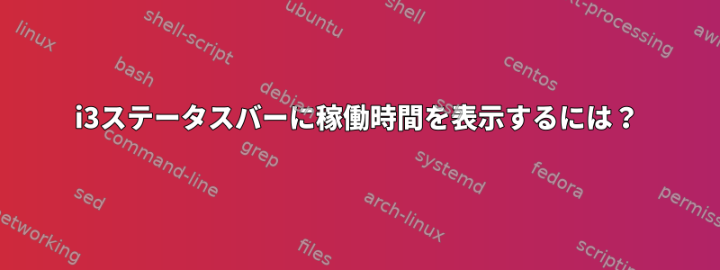 i3ステータスバーに稼働時間を表示するには？