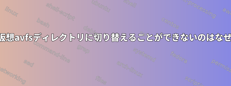 引用した仮想avfsディレクトリに切り替えることができないのはなぜですか？