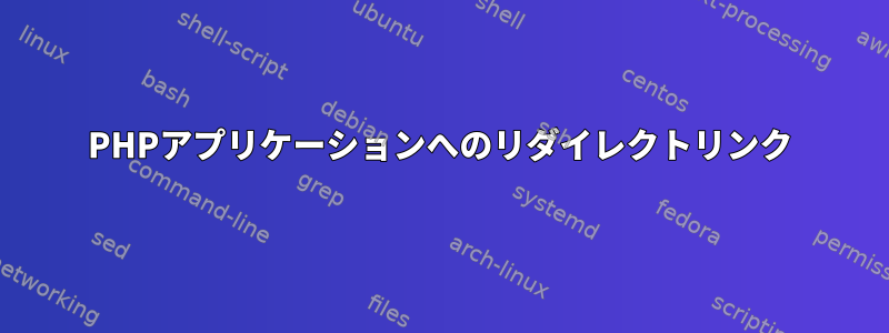 PHPアプリケーションへのリダイレクトリンク