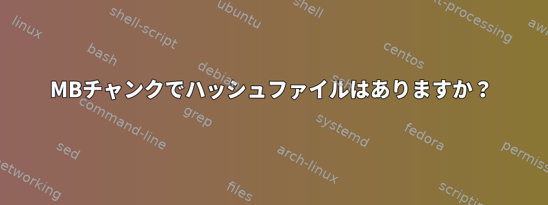 64MBチャンクでハッシュファイルはありますか？