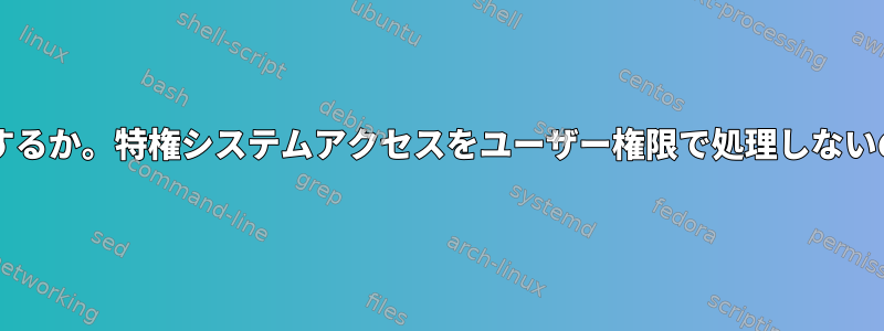 sudoはなぜ存在するか。特権システムアクセスをユーザー権限で処理しないのはなぜですか？