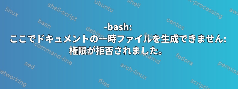 -bash: ここでドキュメントの一時ファイルを生成できません: 権限が拒否されました。