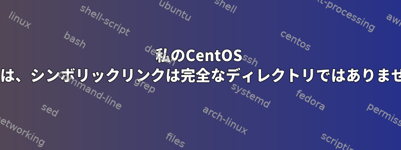 私のCentOS 7.2では、シンボリックリンクは完全なディレクトリではありません。