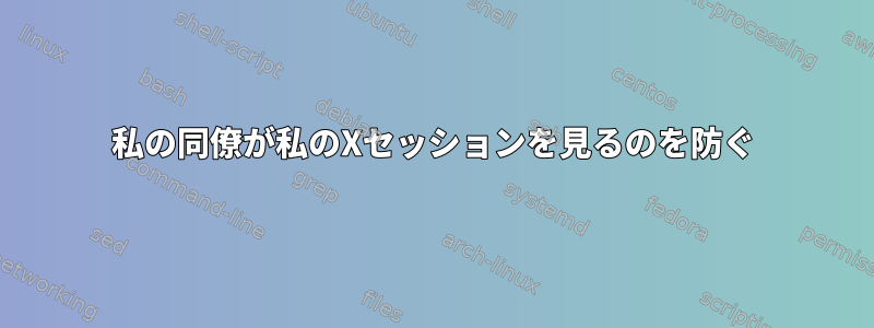 私の同僚が私のXセッションを見るのを防ぐ