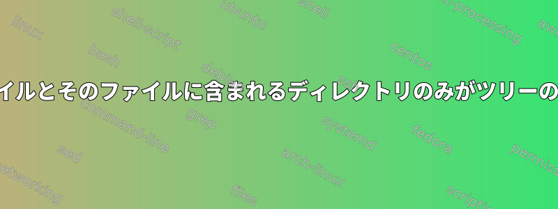 パターンに一致するファイルとそのファイルに含まれるディレクトリのみがツリーのリストに表示されます。