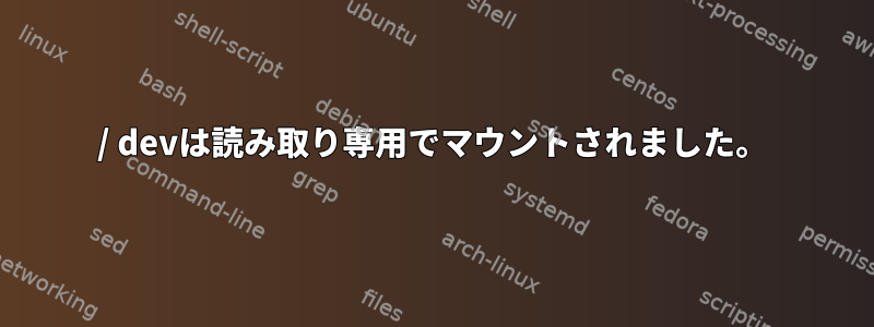 / devは読み取り専用でマウントされました。