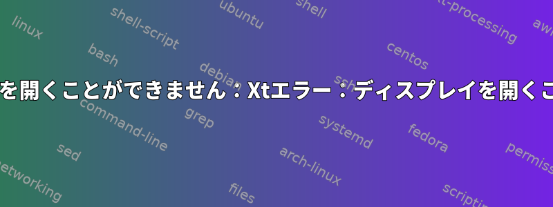 他のユーザーでxtermを開くことができません：Xtエラー：ディスプレイを開くことができません：：0