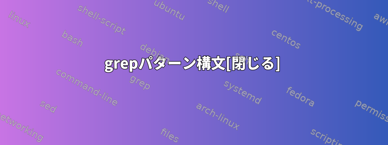 grepパターン構文[閉じる]