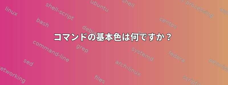 コマンドの基本色は何ですか？