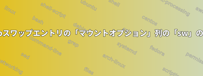 fstabスワップエントリの「マウントオプション」列の「sw」の意味