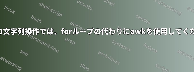 複数行の文字列操作では、forループの代わりにawkを使用してください。