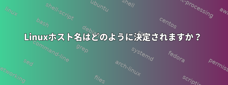 Linuxホスト名はどのように決定されますか？