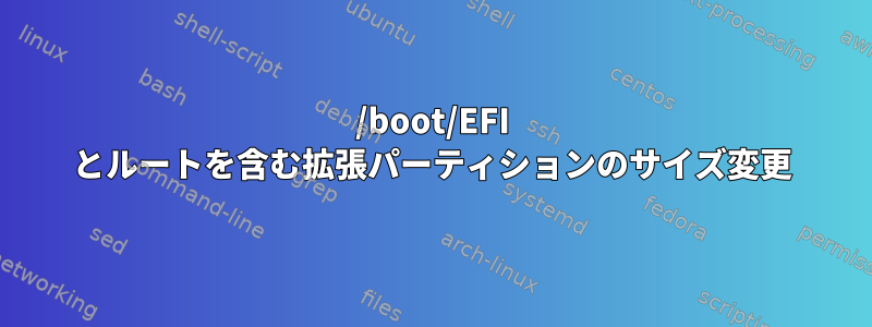 /boot/EFI とルートを含む拡張パーティションのサイズ変更