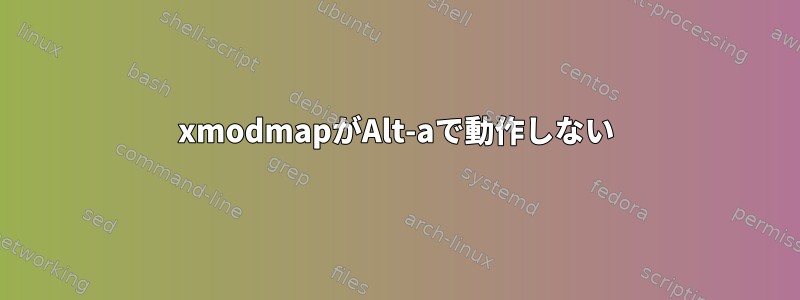 xmodmapがAlt-aで動作しない