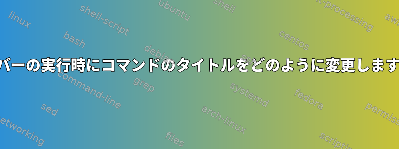 サーバーの実行時にコマンドのタイトルをどのように変更しますか？