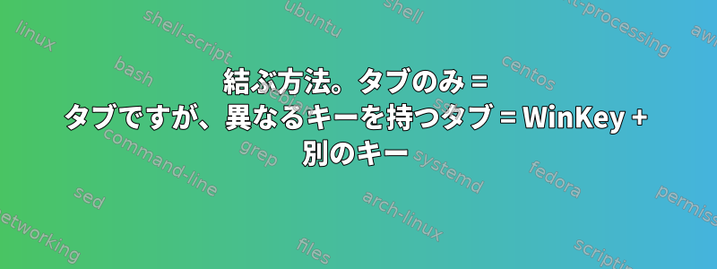 結ぶ方法。タブのみ = タブですが、異なるキーを持つタブ = WinKey + 別のキー