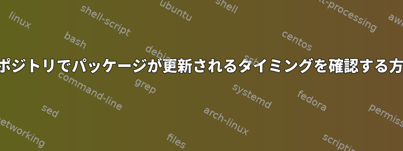 リポジトリでパッケージが更新されるタイミングを確認する方法