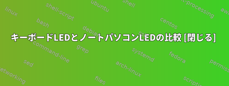 キーボードLEDとノートパソコンLEDの比較 [閉じる]