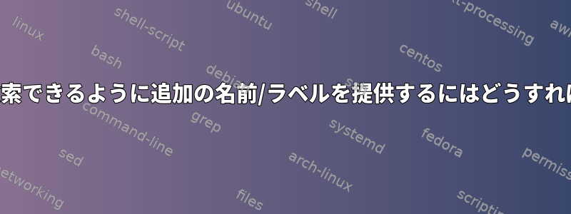 プログラムを検索できるように追加の名前/ラベルを提供するにはどうすればよいですか？