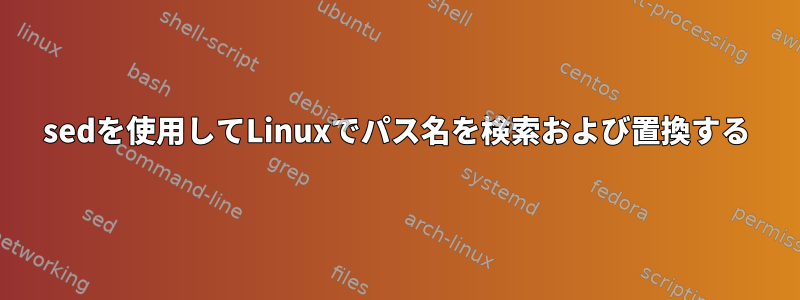 sedを使用してLinuxでパス名を検索および置換する