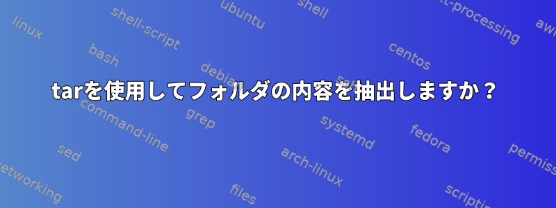 tarを使用してフォルダの内容を抽出しますか？