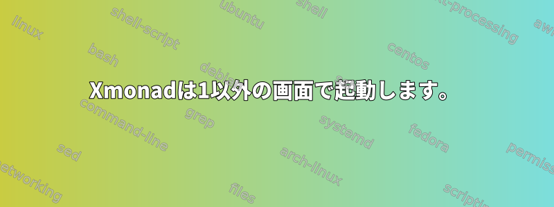 Xmonadは1以外の画面で起動します。