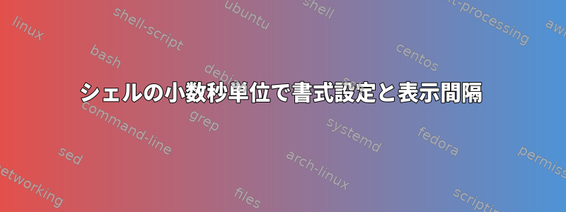 シェルの小数秒単位で書式設定と表示間隔