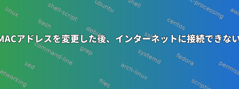 MACアドレスを変更した後、インターネットに接続できない