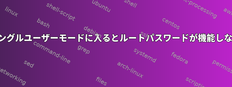 シングルユーザーモードに入るとルートパスワードが機能しない