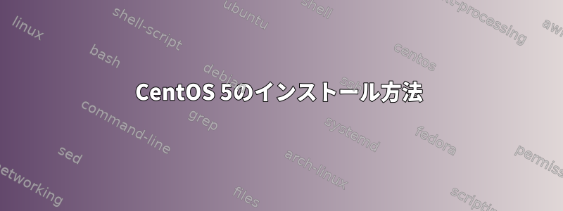 CentOS 5のインストール方法