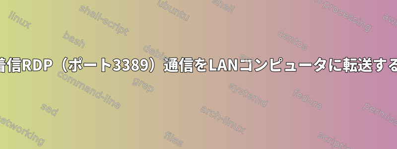 着信RDP（ポート3389）通信をLANコンピュータに転送する