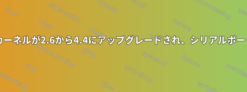 AT91SAM9260EKカーネルが2.6から4.4にアップグレードされ、シリアルポートが機能しません。