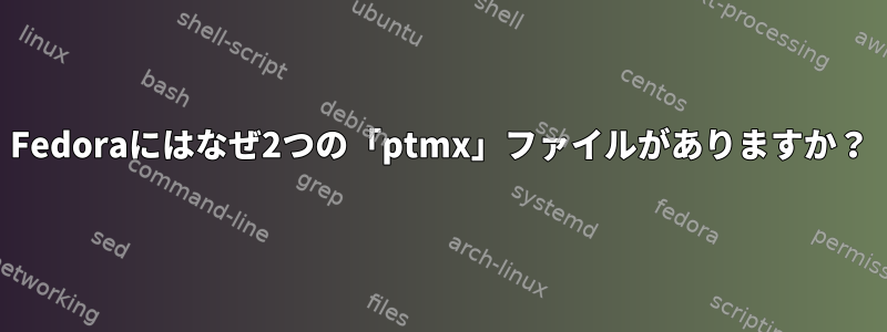 Fedoraにはなぜ2つの「ptmx」ファイルがありますか？