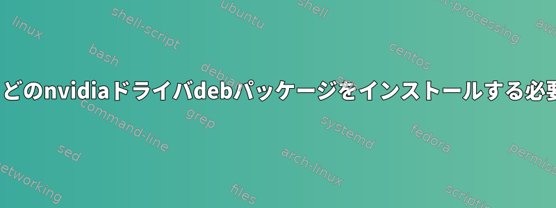gtx1050tiには、どのnvidiaドライバdebパッケージをインストールする必要がありますか？