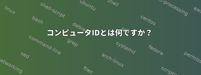 コンピュータIDとは何ですか？