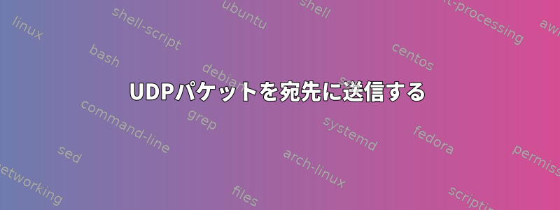 UDPパケットを宛先に送信する