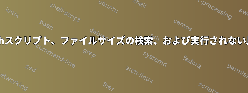 Bashスクリプト、ファイルサイズの検索、および実行されない比較