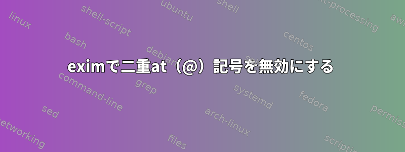 eximで二重at（@）記号を無効にする