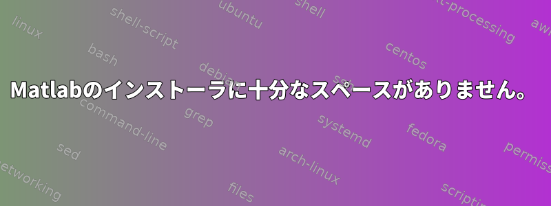 Matlabのインストーラに十分なスペースがありません。