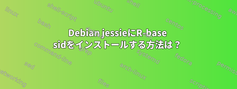 Debian jessieにR-base sidをインストールする方法は？