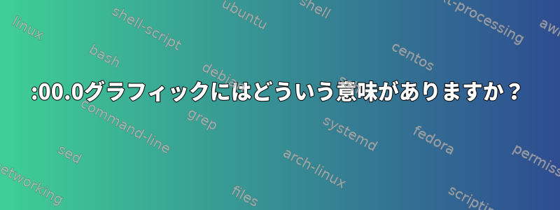 01:00.0グラフィックにはどういう意味がありますか？