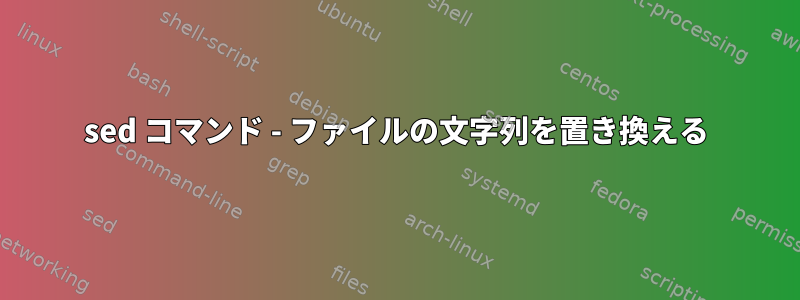 sed コマンド - ファイルの文字列を置き換える