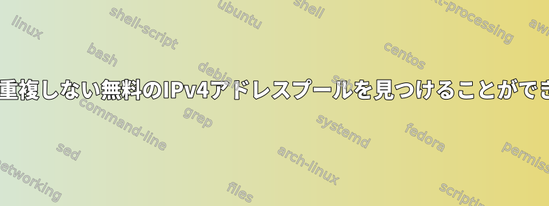 Dockerは重複しない無料のIPv4アドレスプールを見つけることができません。