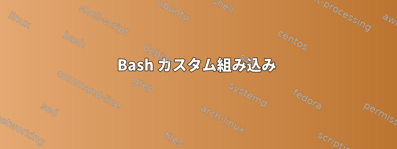 Bash カスタム組み込み