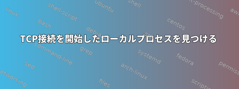 TCP接続を開始したローカルプロセスを見つける