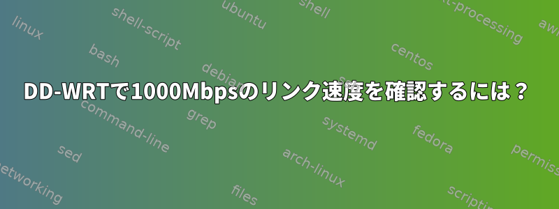 DD-WRTで1000Mbpsのリンク速度を確認するには？